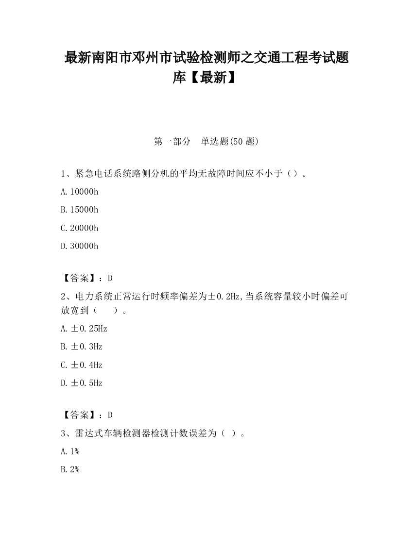 最新南阳市邓州市试验检测师之交通工程考试题库【最新】