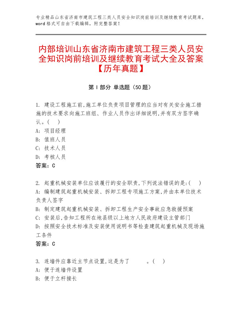 内部培训山东省济南市建筑工程三类人员安全知识岗前培训及继续教育考试大全及答案【历年真题】