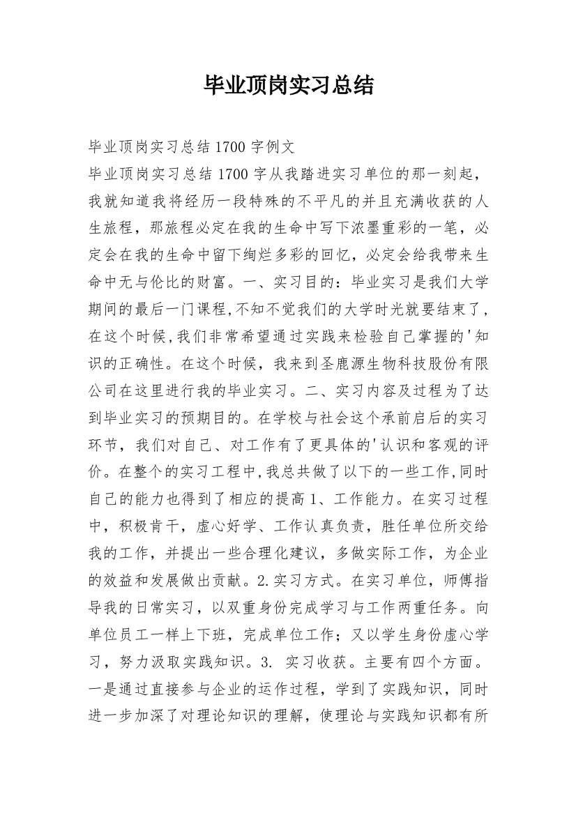 毕业顶岗实习总结_5