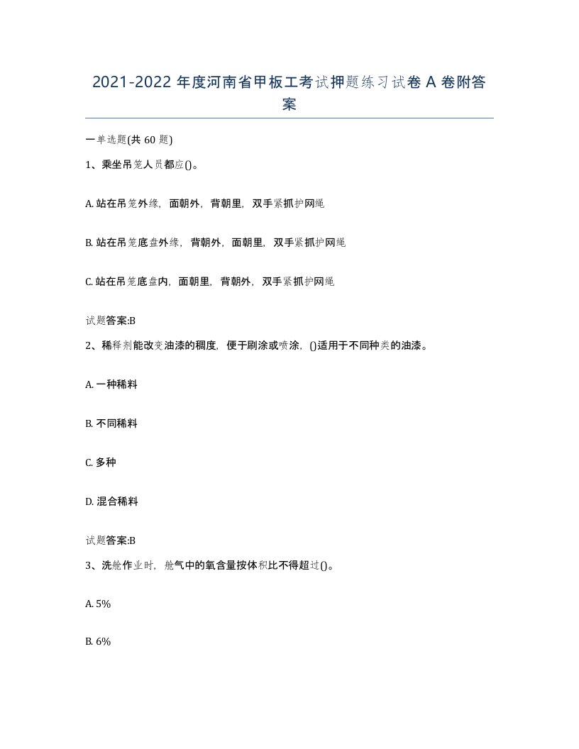 2021-2022年度河南省甲板工考试押题练习试卷A卷附答案