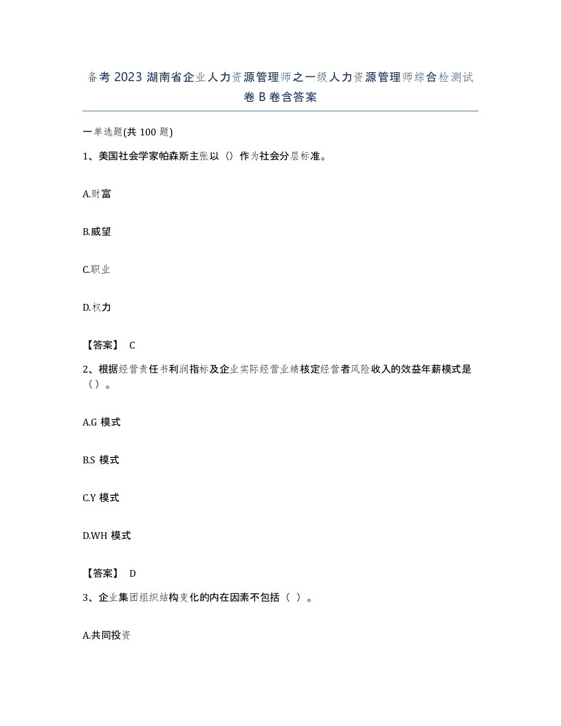 备考2023湖南省企业人力资源管理师之一级人力资源管理师综合检测试卷B卷含答案