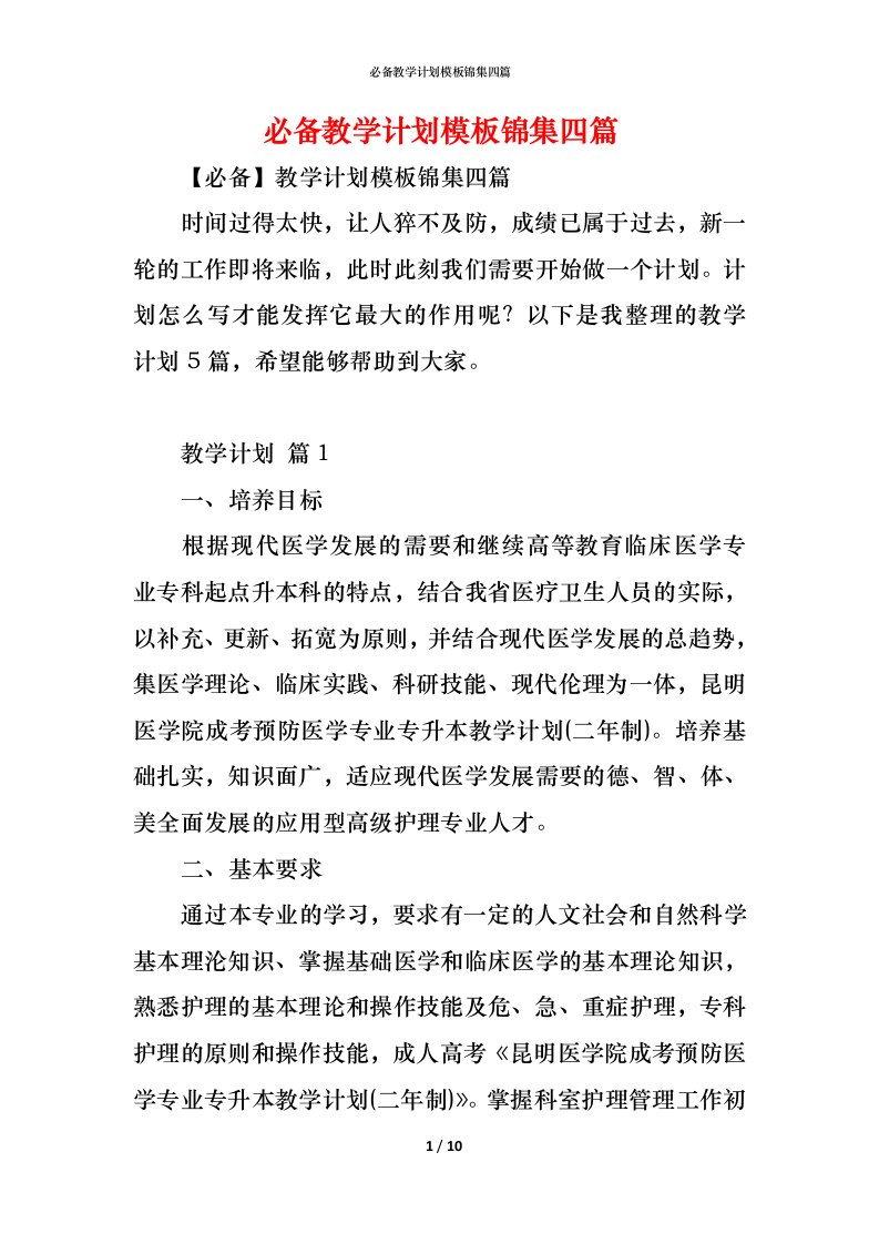 精编必备教学计划模板锦集四篇