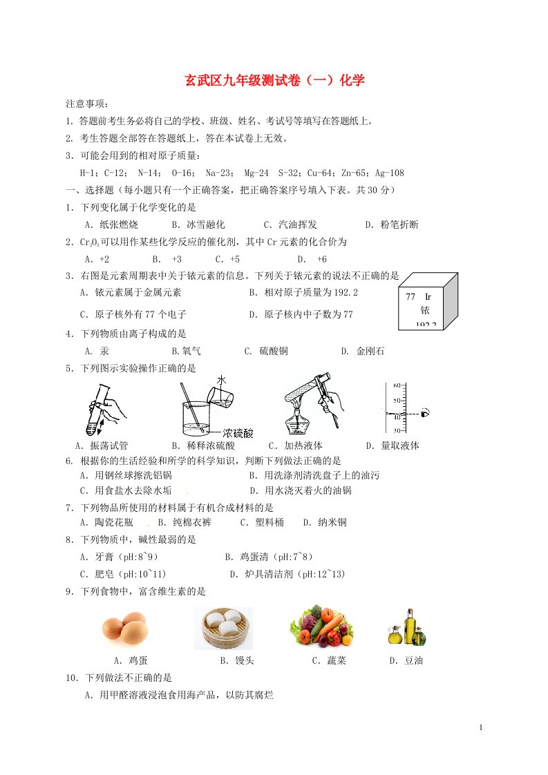 江苏省南京市玄武区中考化学一模试题