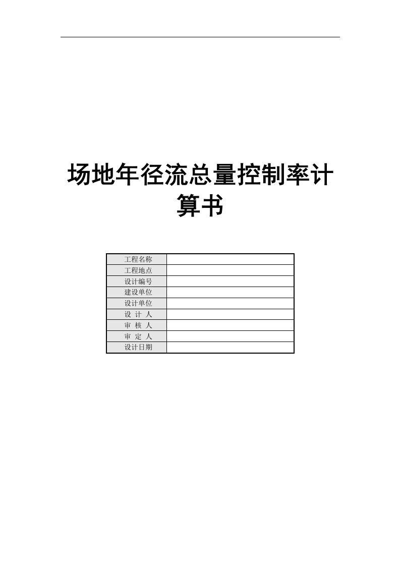 场地年径流总量控制率计算书