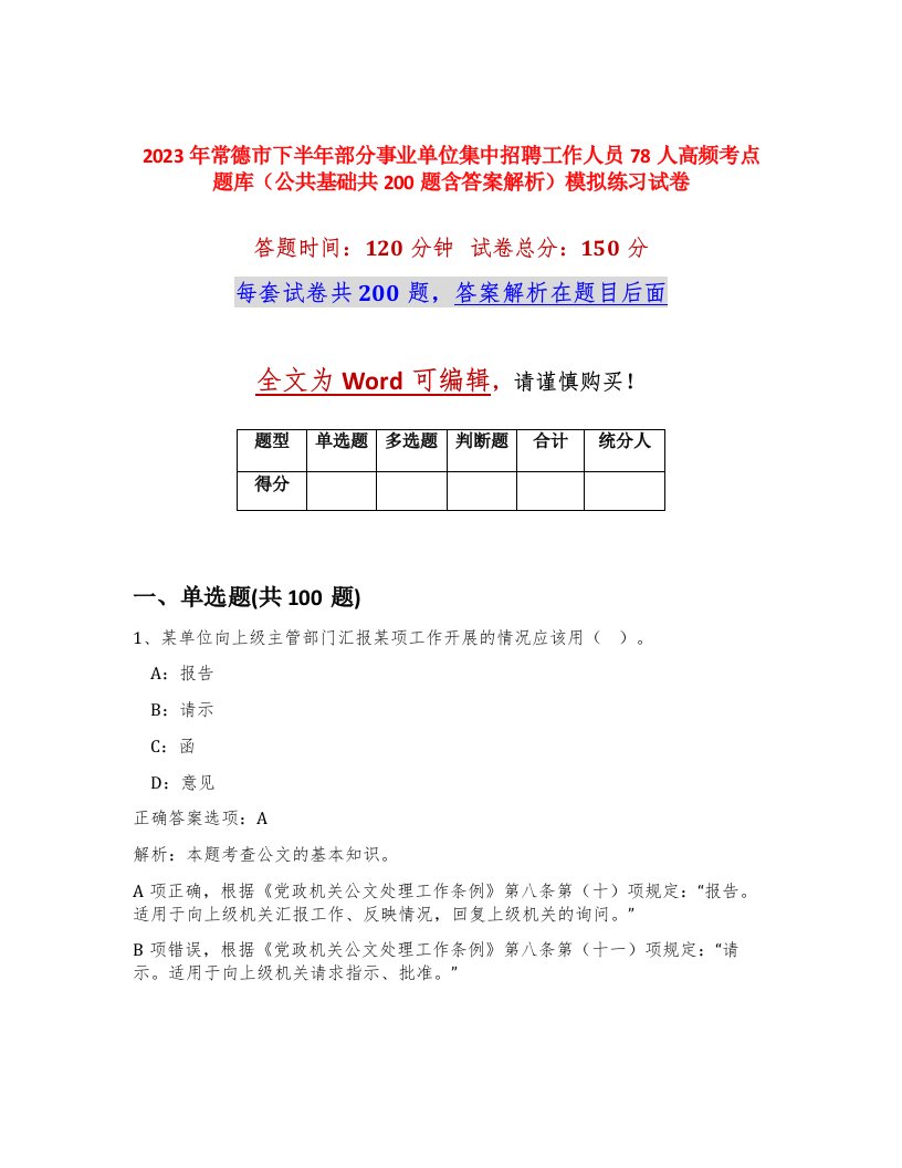 2023年常德市下半年部分事业单位集中招聘工作人员78人高频考点题库公共基础共200题含答案解析模拟练习试卷