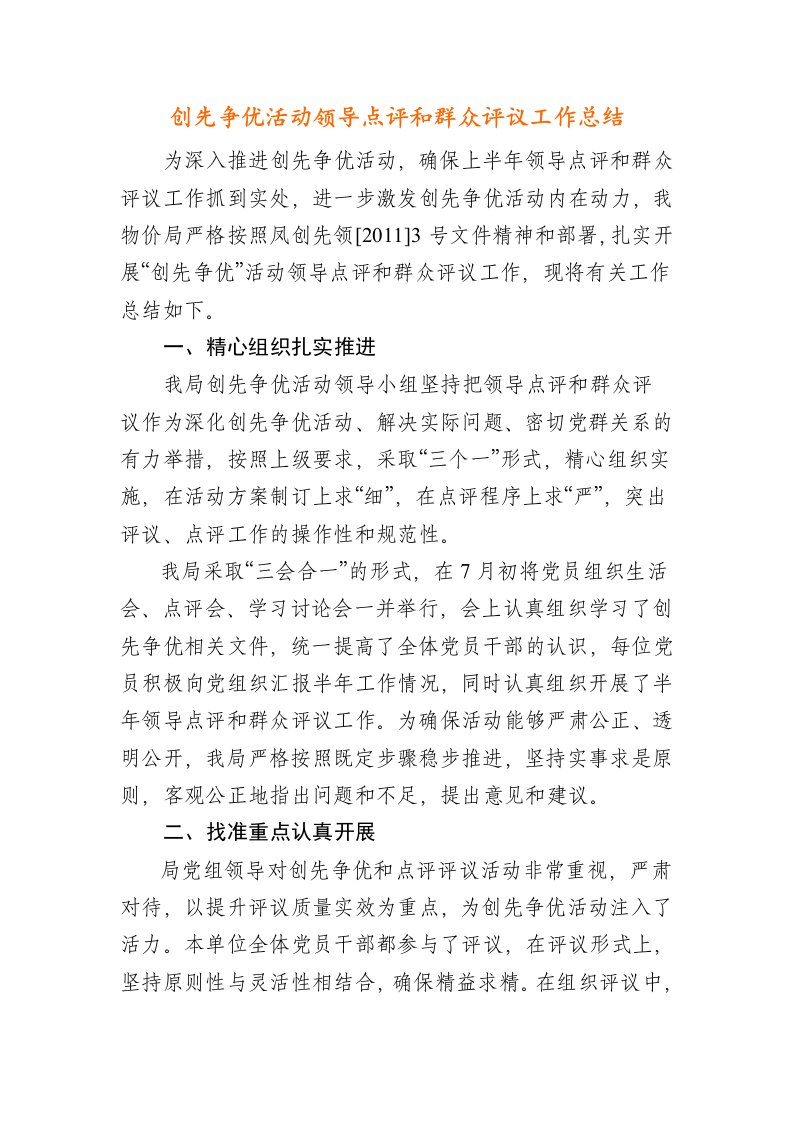 创先争优活动领导点评和群众评议工作总结