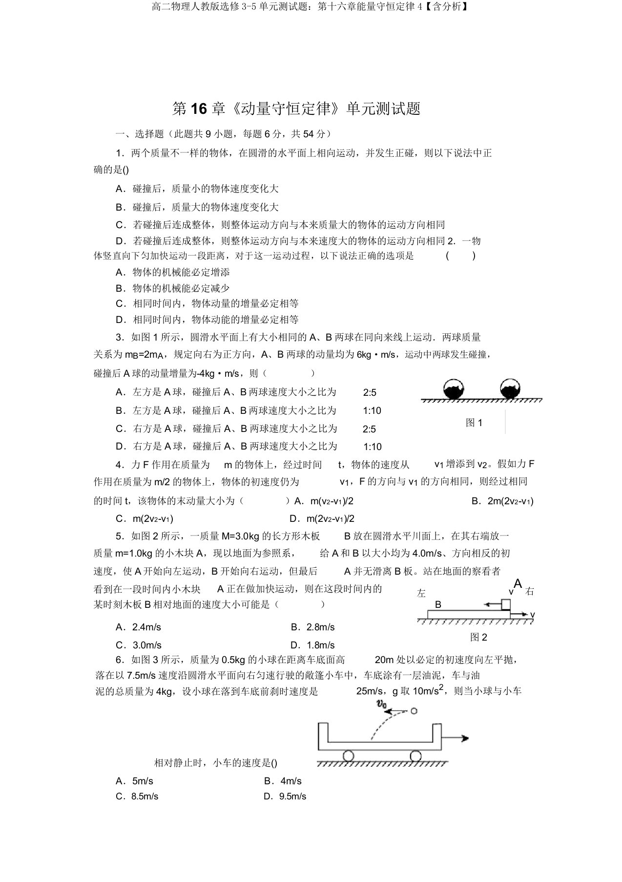 高二物理人教版选修3-5单元测试题：第十六章能量守恒定律4【含解析】