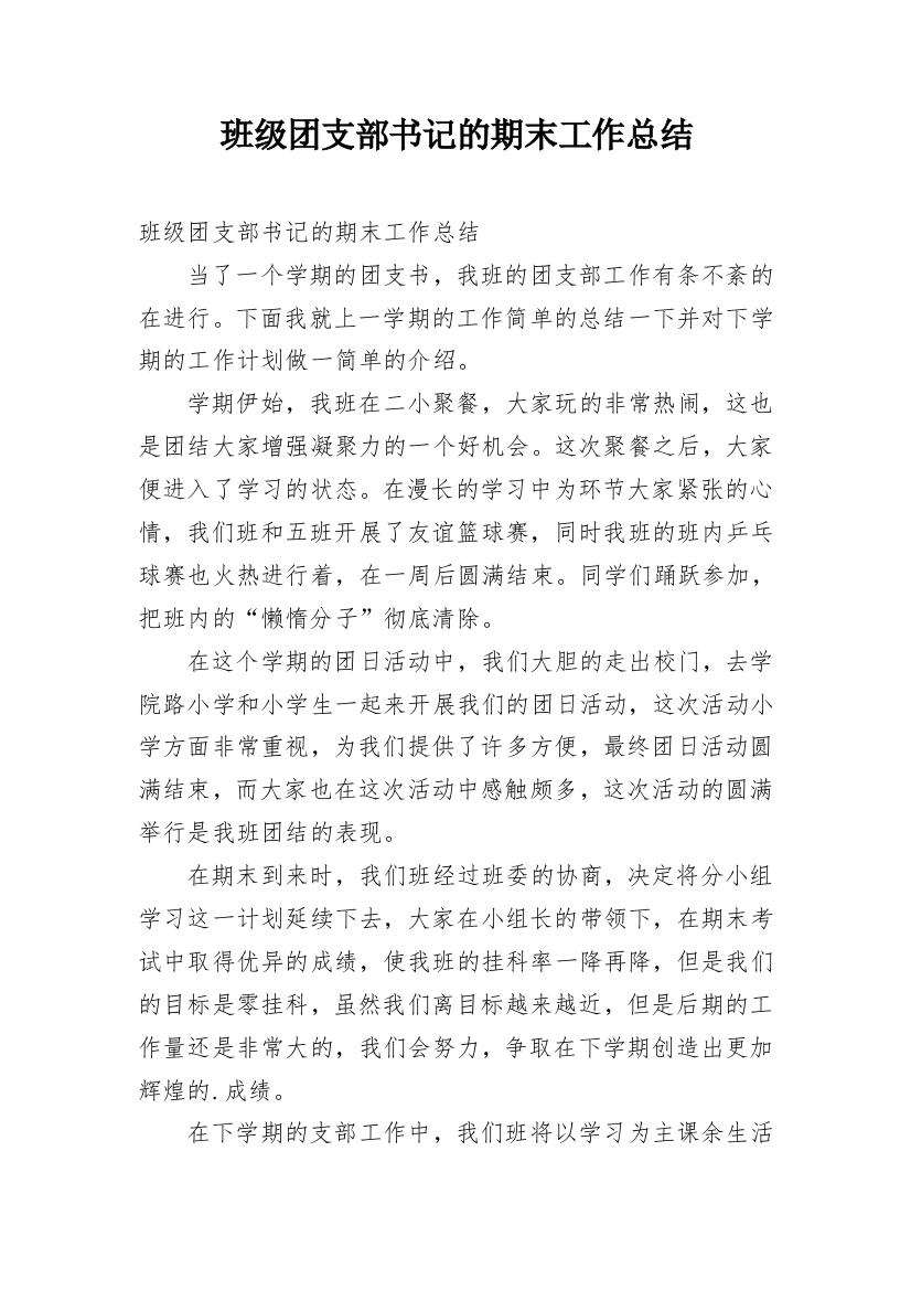 班级团支部书记的期末工作总结