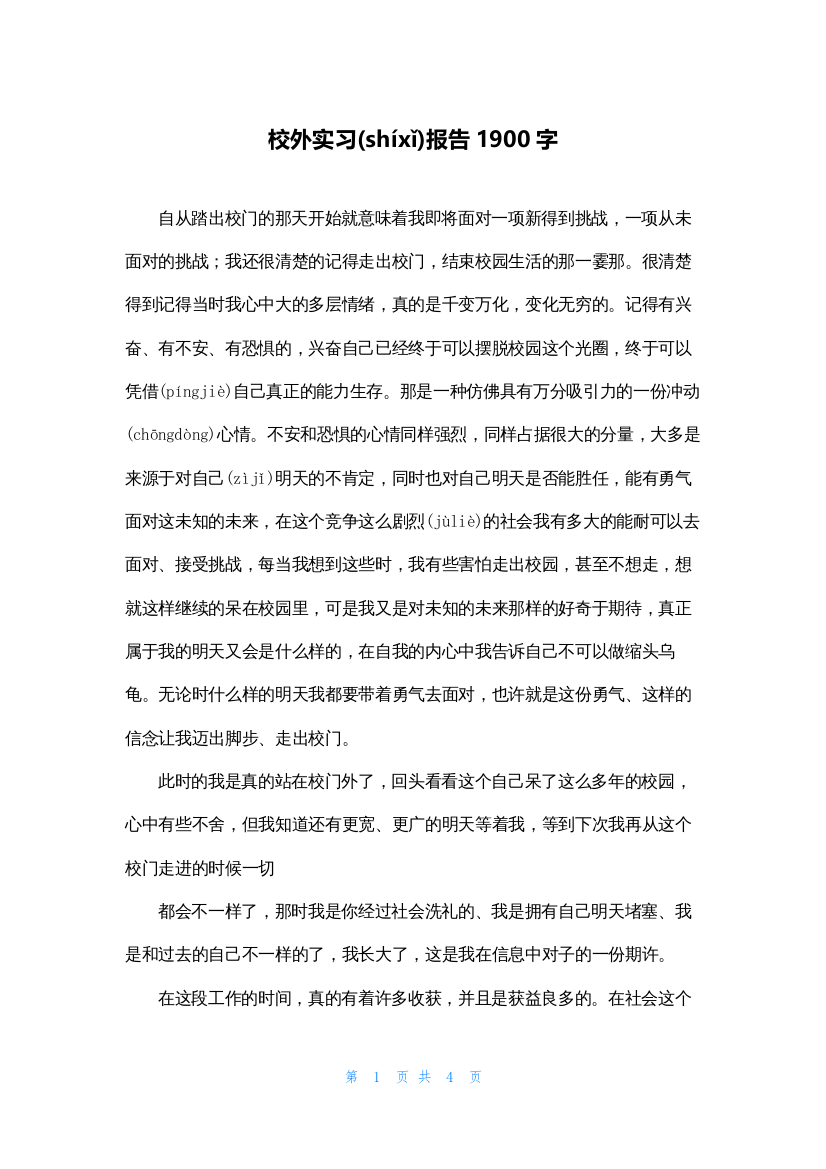 校外实习报告1900字