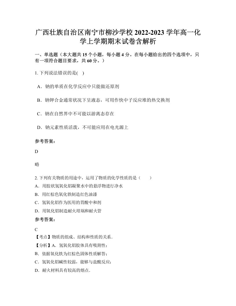 广西壮族自治区南宁市柳沙学校2022-2023学年高一化学上学期期末试卷含解析