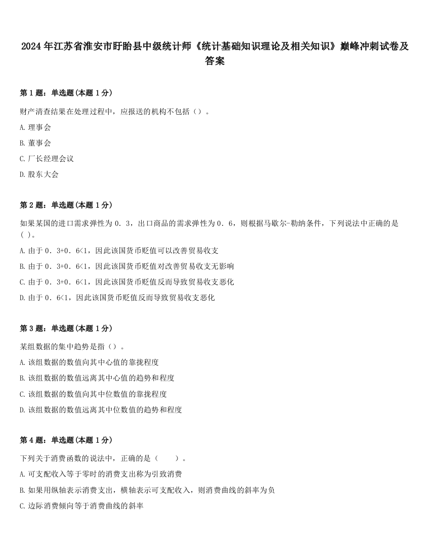 2024年江苏省淮安市盱眙县中级统计师《统计基础知识理论及相关知识》巅峰冲刺试卷及答案