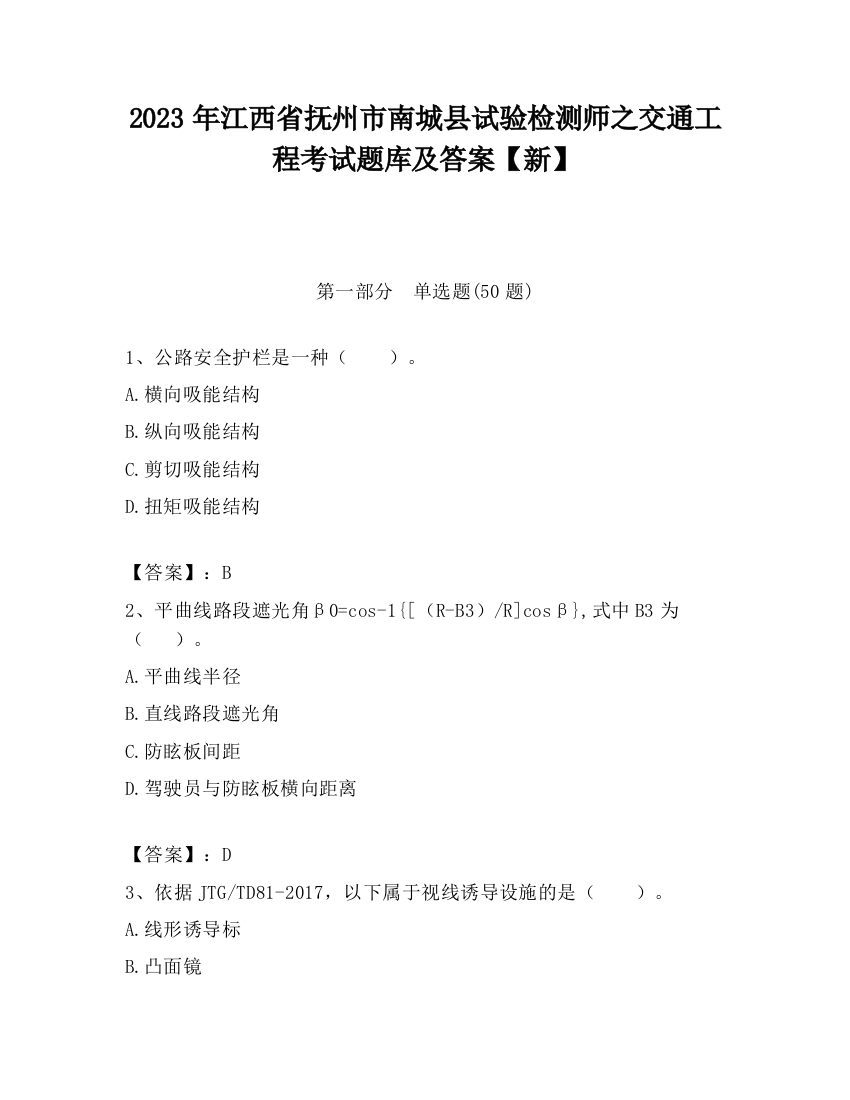 2023年江西省抚州市南城县试验检测师之交通工程考试题库及答案【新】