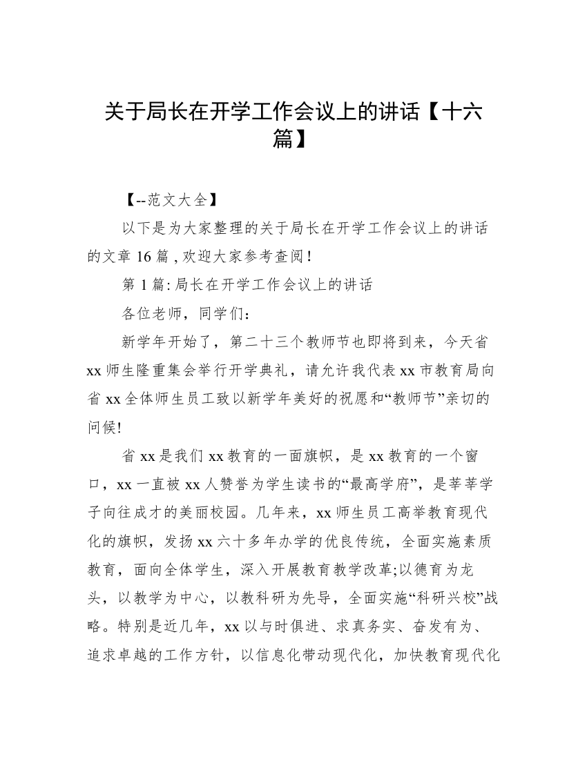 关于局长在开学工作会议上的讲话【十六篇】