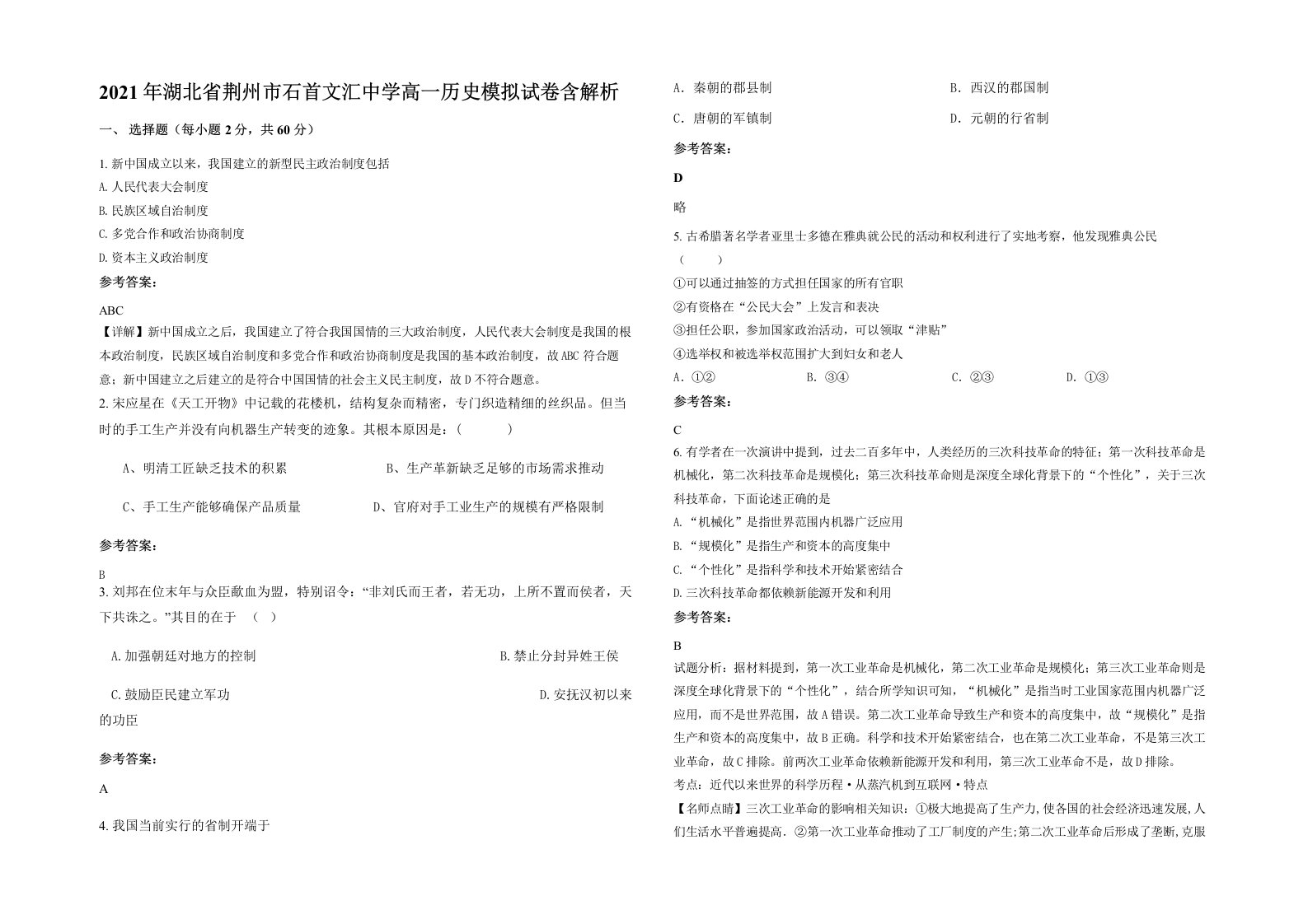 2021年湖北省荆州市石首文汇中学高一历史模拟试卷含解析