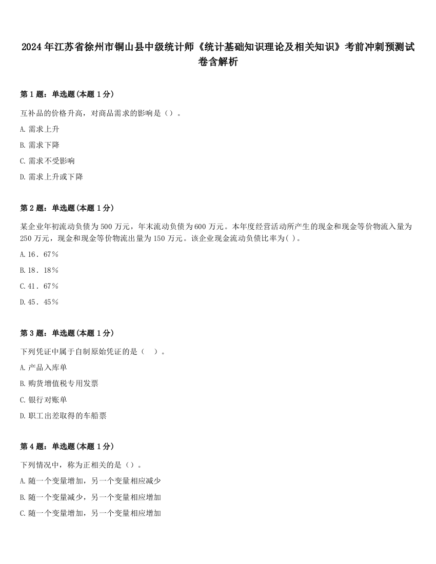 2024年江苏省徐州市铜山县中级统计师《统计基础知识理论及相关知识》考前冲刺预测试卷含解析