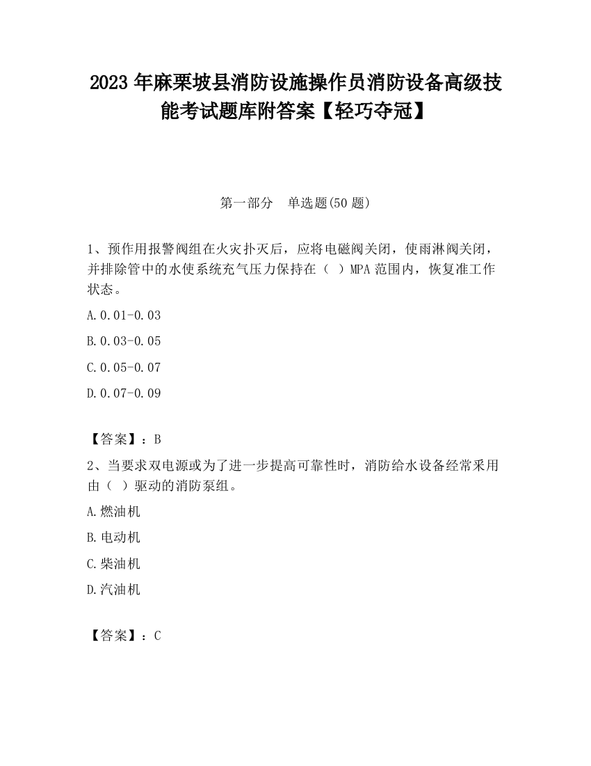 2023年麻栗坡县消防设施操作员消防设备高级技能考试题库附答案【轻巧夺冠】