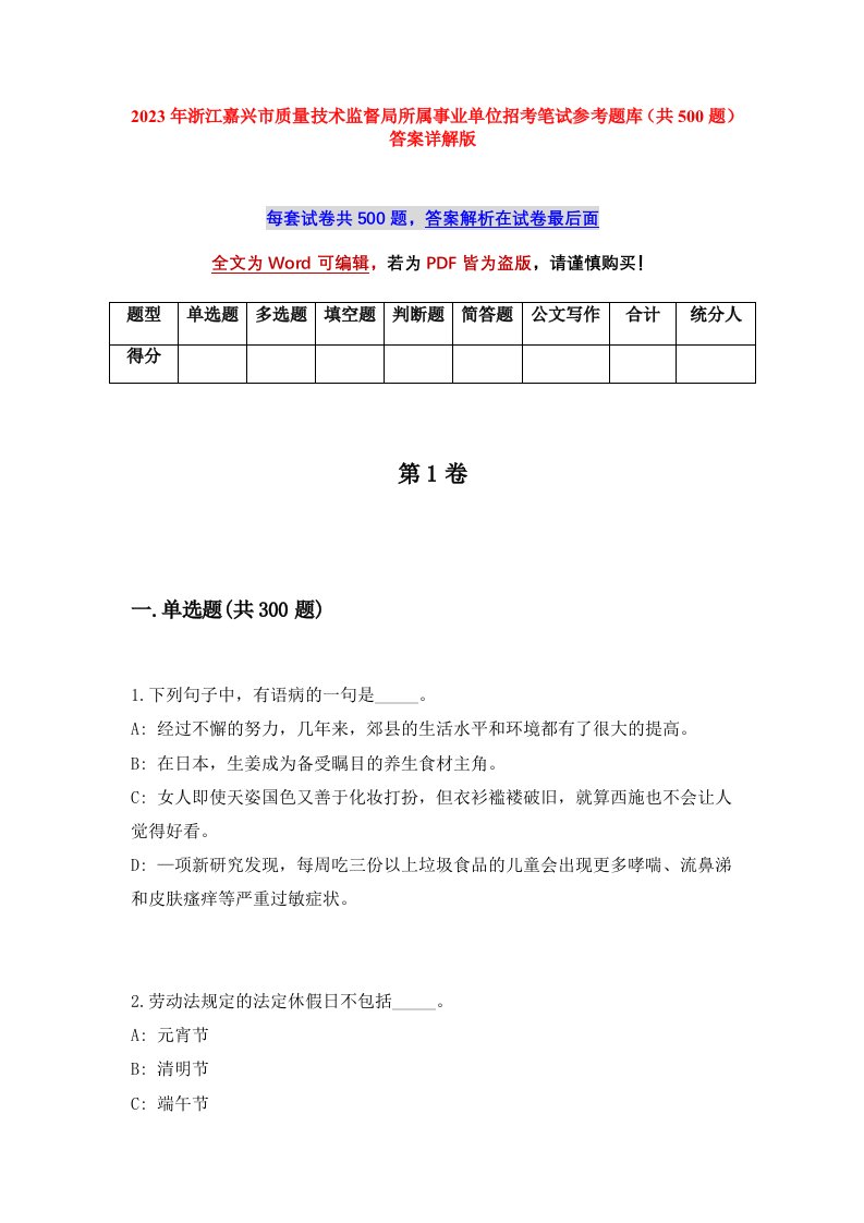 2023年浙江嘉兴市质量技术监督局所属事业单位招考笔试参考题库共500题答案详解版