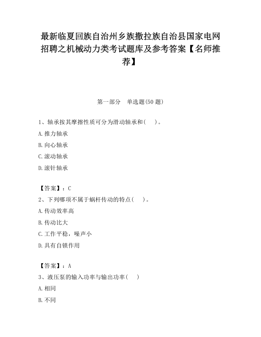 最新临夏回族自治州乡族撒拉族自治县国家电网招聘之机械动力类考试题库及参考答案【名师推荐】