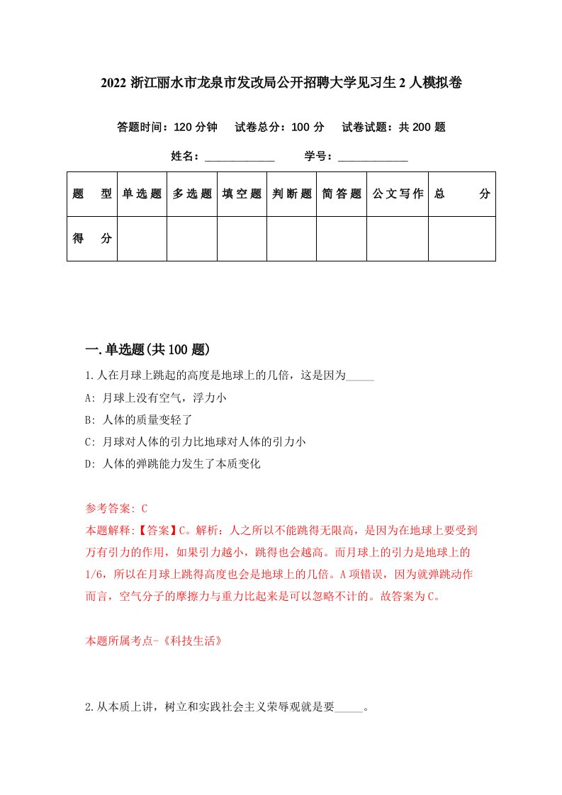 2022浙江丽水市龙泉市发改局公开招聘大学见习生2人模拟卷第57期