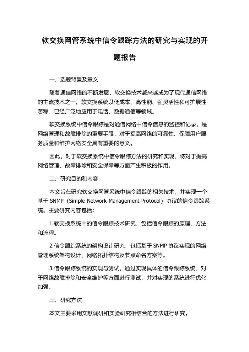 软交换网管系统中信令跟踪方法的研究与实现的开题报告