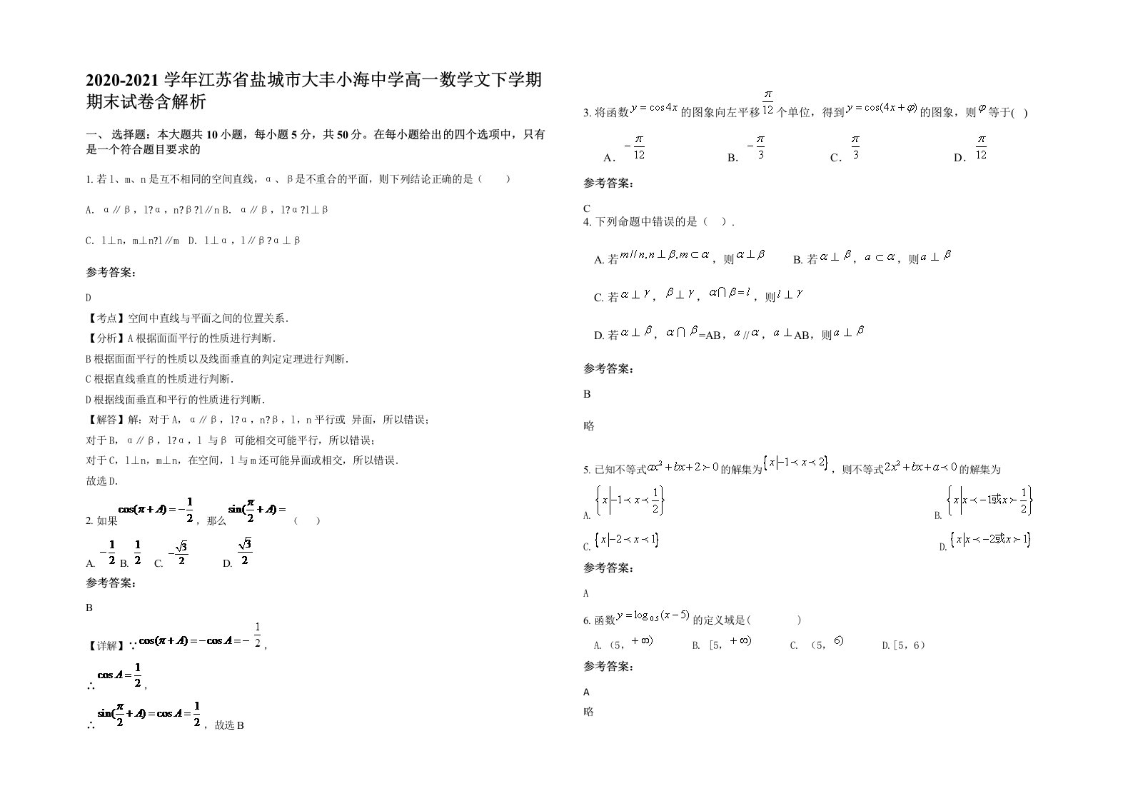 2020-2021学年江苏省盐城市大丰小海中学高一数学文下学期期末试卷含解析