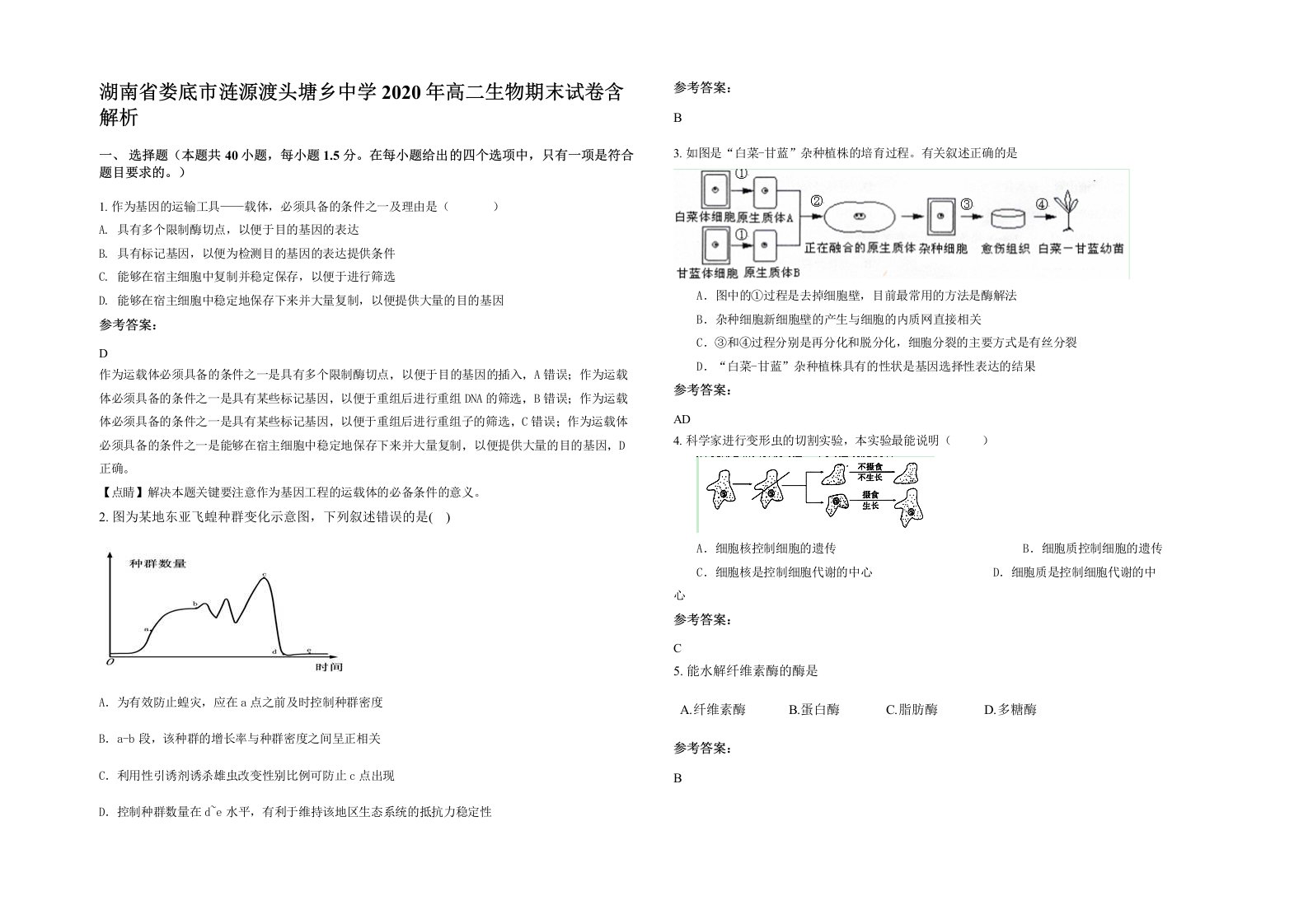 湖南省娄底市涟源渡头塘乡中学2020年高二生物期末试卷含解析