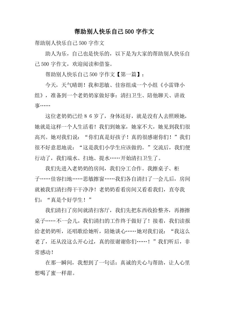 帮助别人快乐自己500字作文