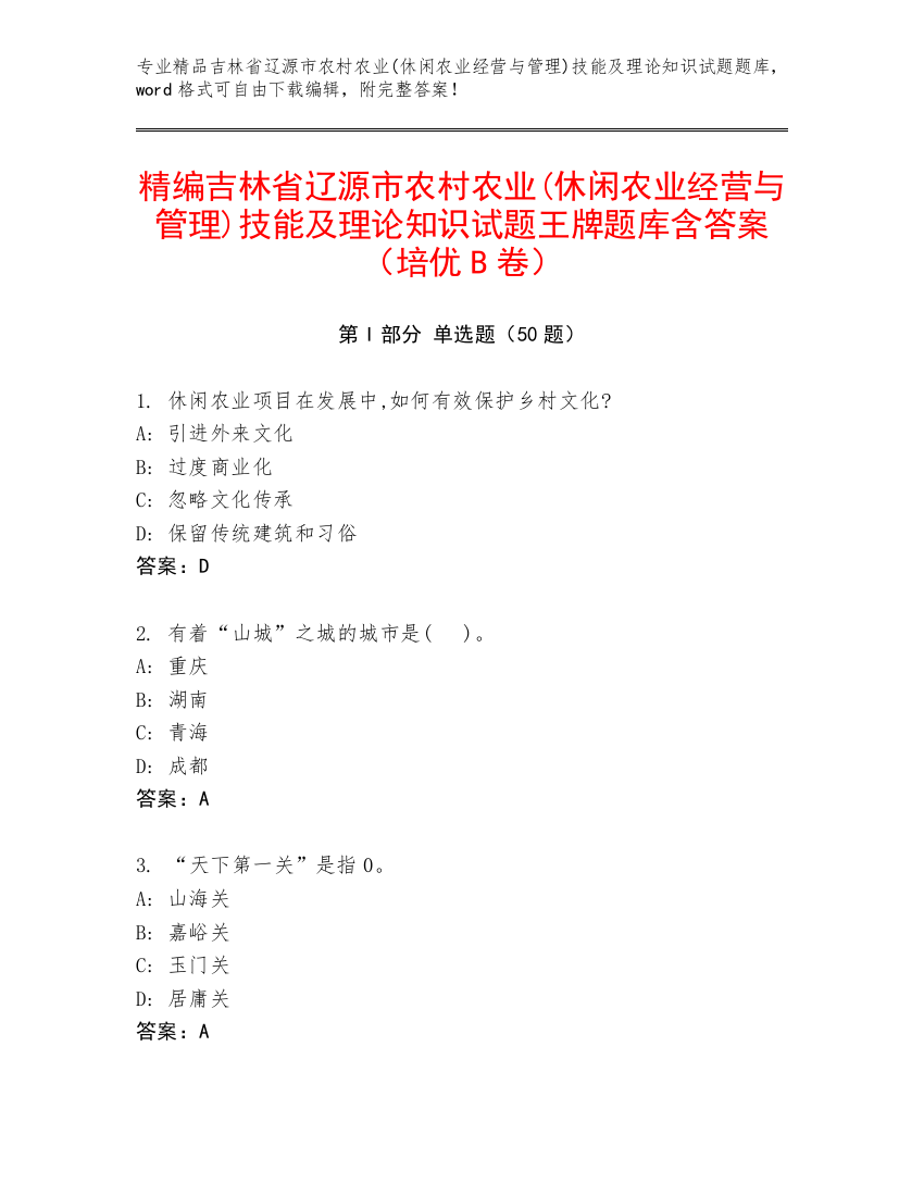 精编吉林省辽源市农村农业(休闲农业经营与管理)技能及理论知识试题王牌题库含答案（培优B卷）