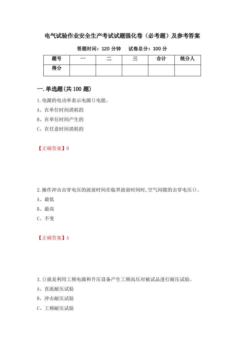 电气试验作业安全生产考试试题强化卷必考题及参考答案83