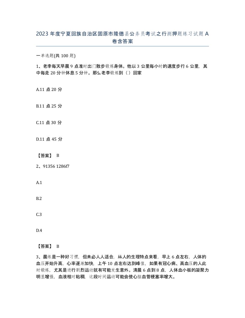 2023年度宁夏回族自治区固原市隆德县公务员考试之行测押题练习试题A卷含答案