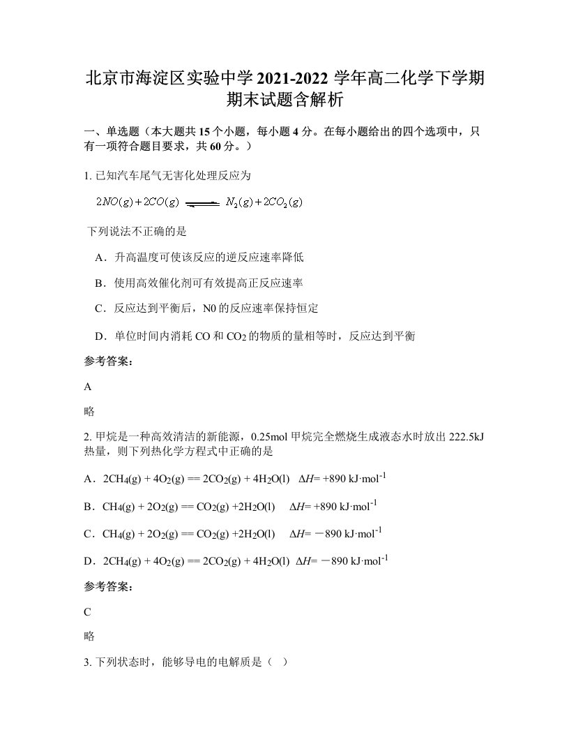 北京市海淀区实验中学2021-2022学年高二化学下学期期末试题含解析