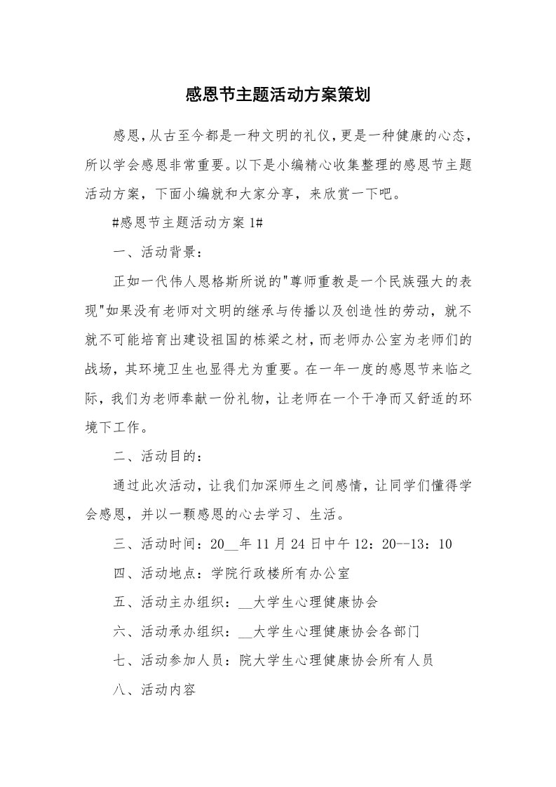 办公文秘_感恩节主题活动方案策划