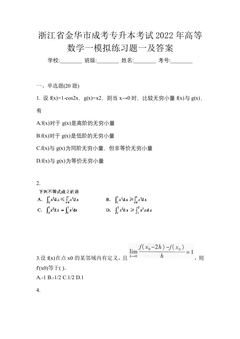 浙江省金华市成考专升本考试2022年高等数学一模拟练习题一及答案