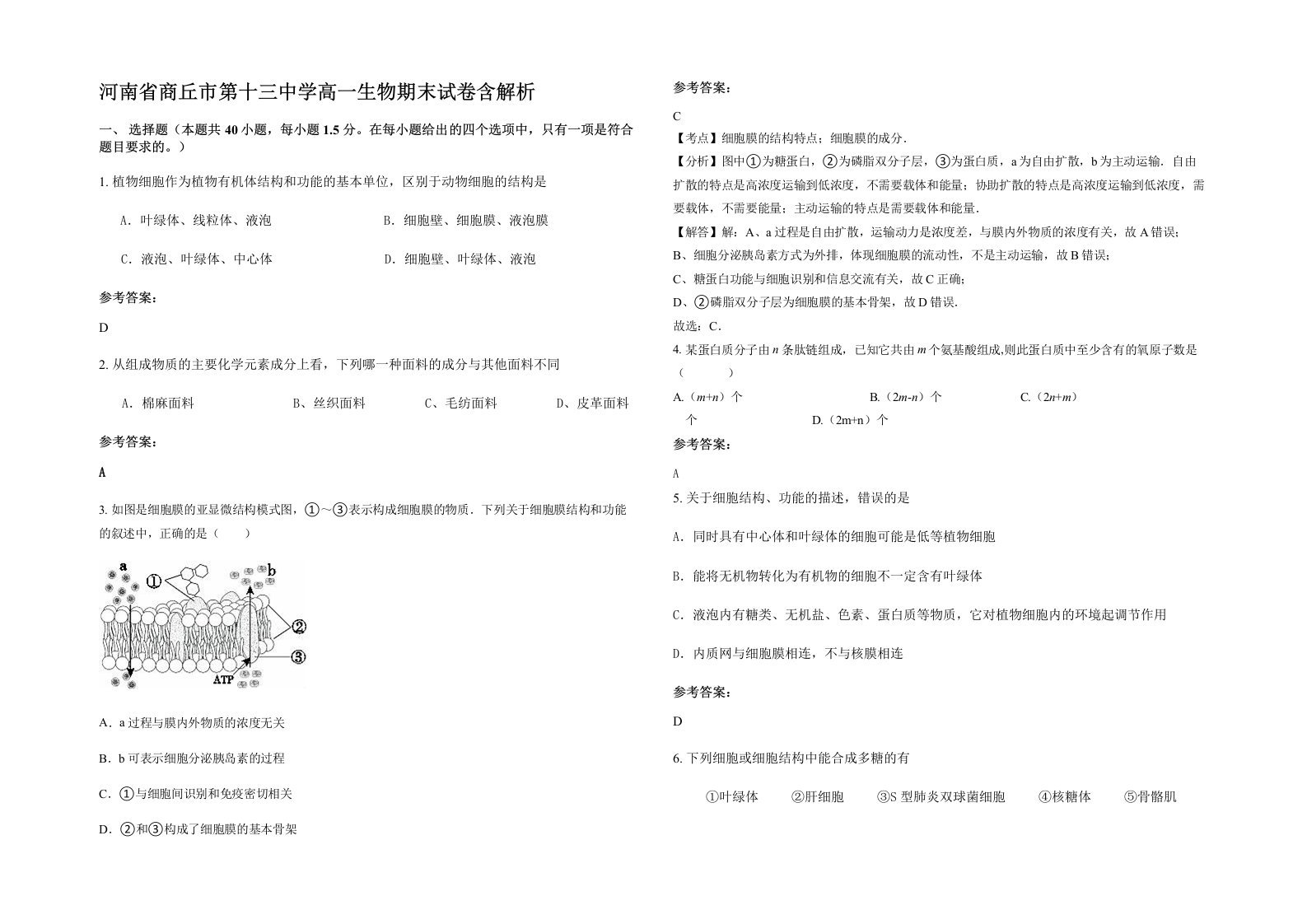 河南省商丘市第十三中学高一生物期末试卷含解析