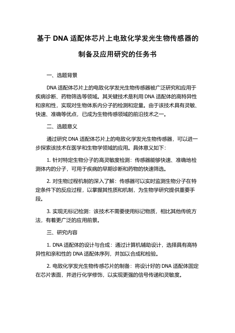 基于DNA适配体芯片上电致化学发光生物传感器的制备及应用研究的任务书