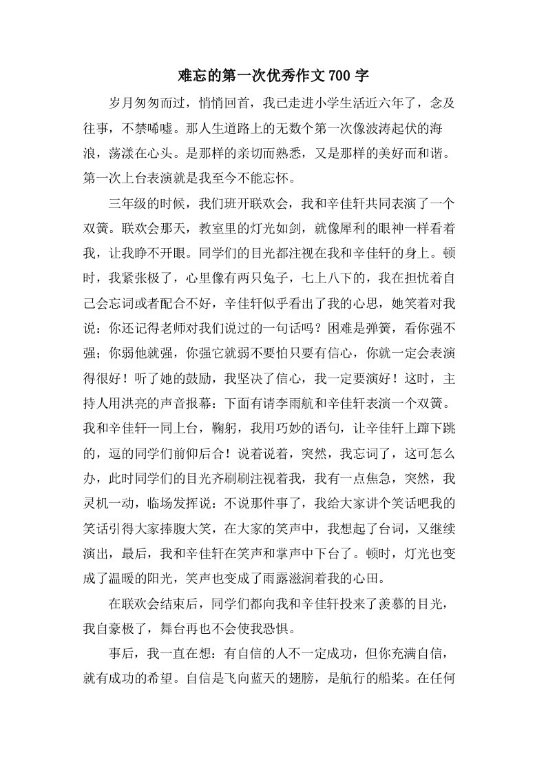 难忘的第一次作文700字