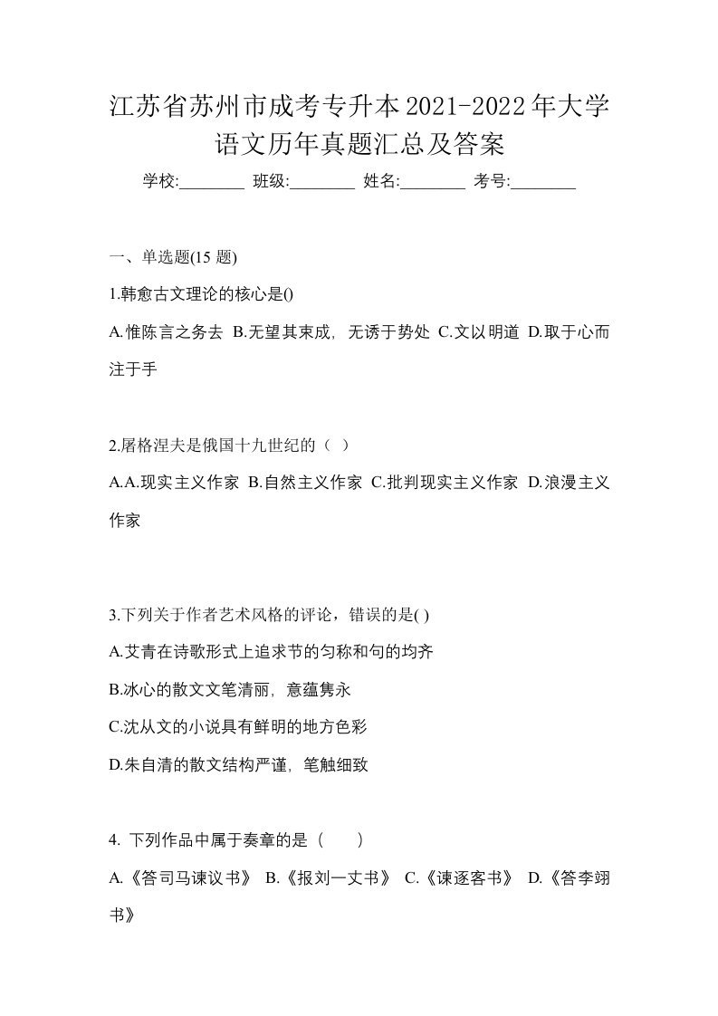 江苏省苏州市成考专升本2021-2022年大学语文历年真题汇总及答案