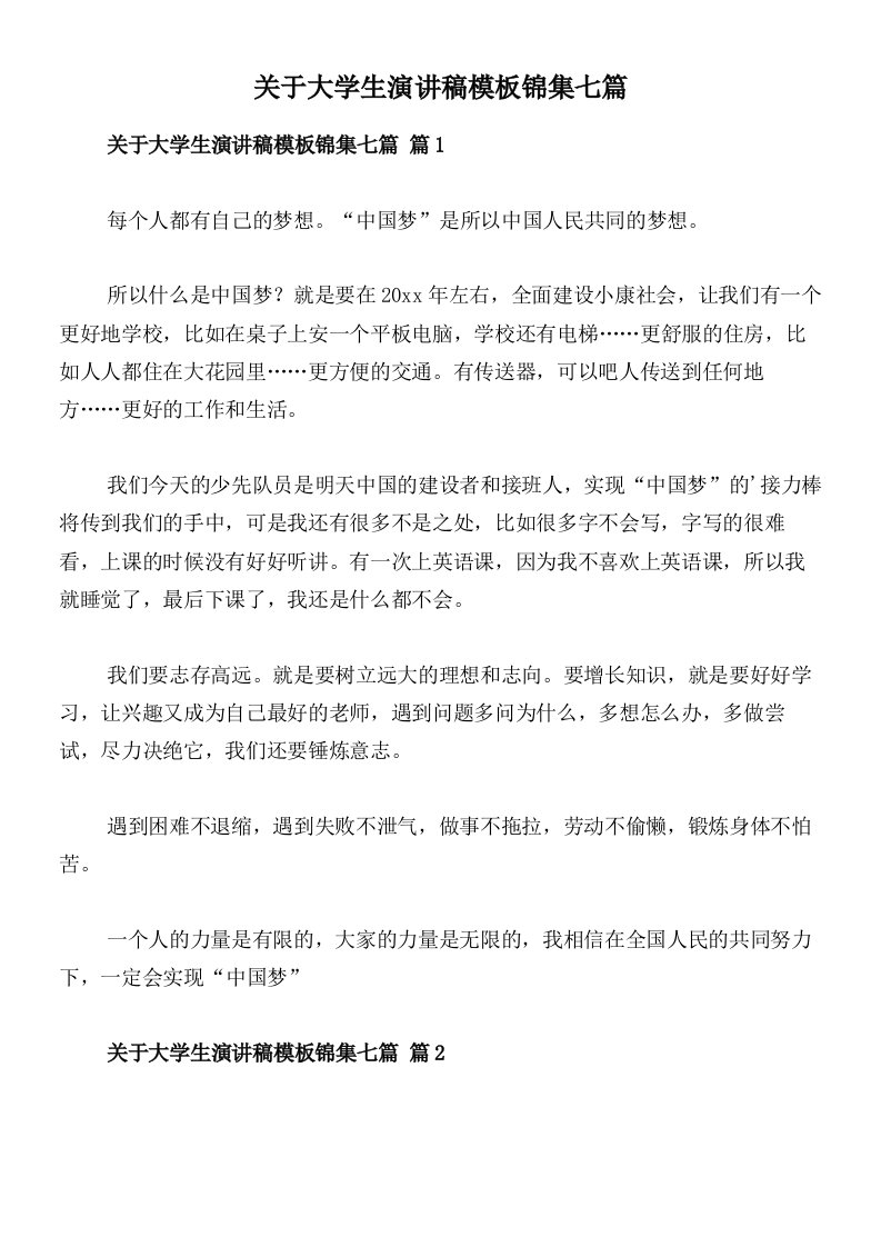 关于大学生演讲稿模板锦集七篇