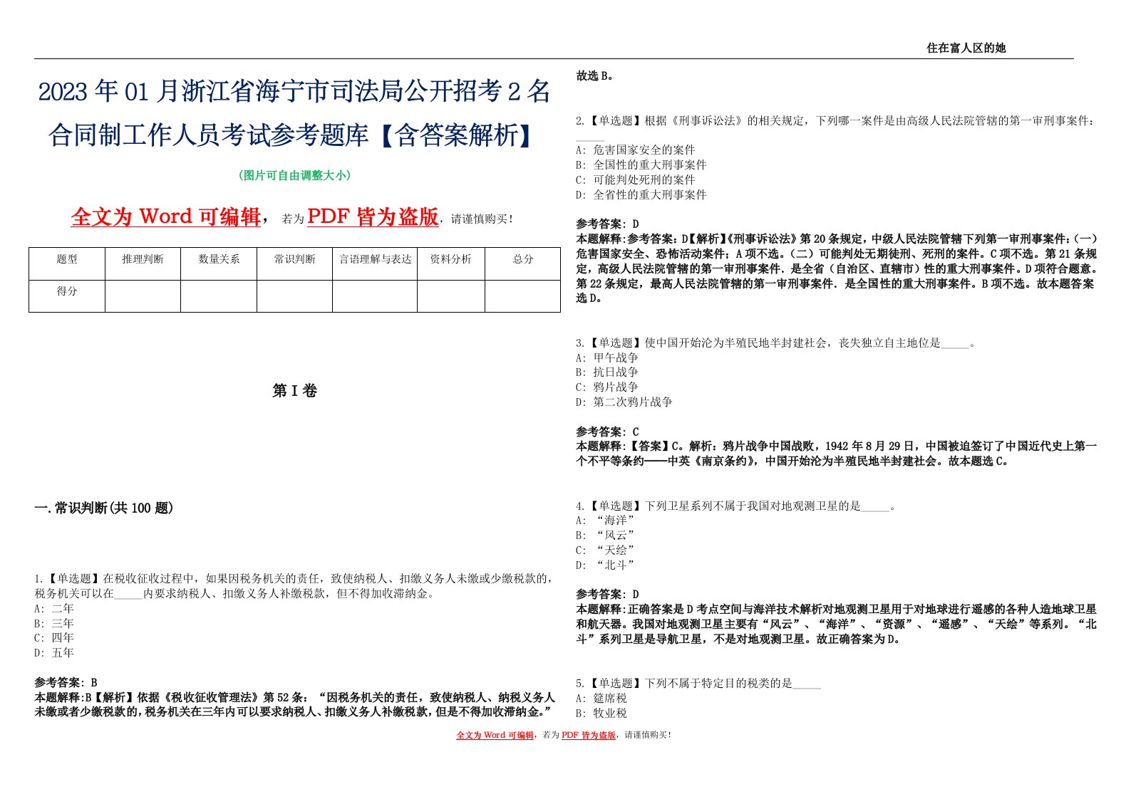 2023年01月浙江省海宁市司法局公开招考2名合同制工作人员考试参考题库【含答案解析】