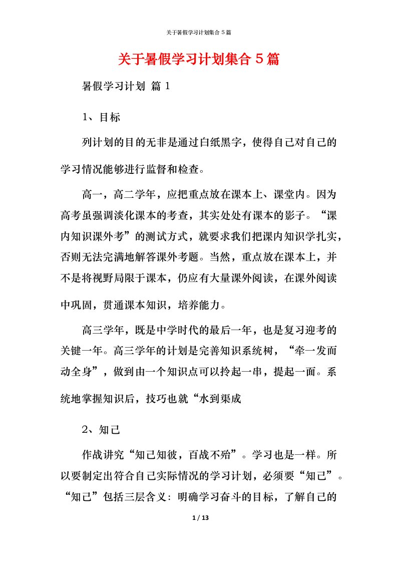 精编关于暑假学习计划集合5篇