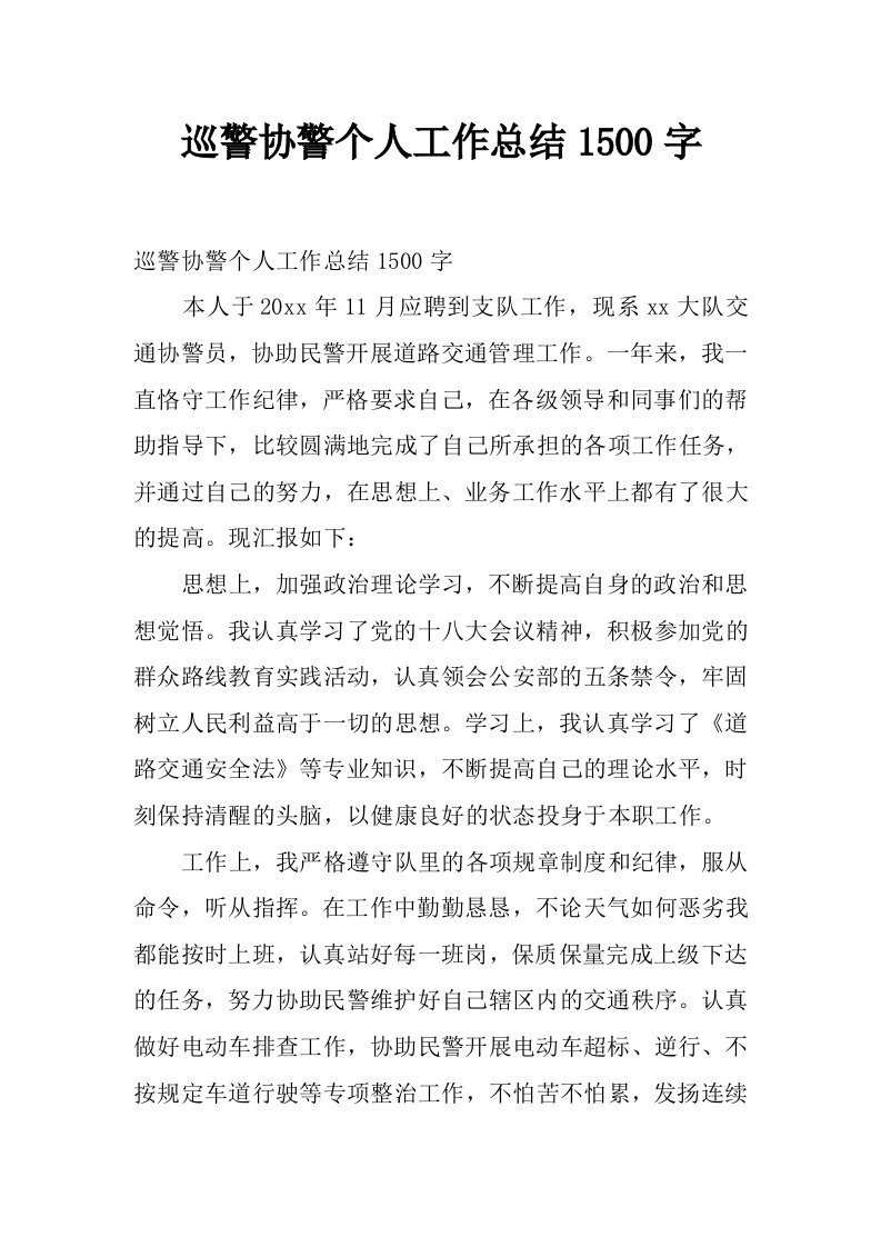 巡警协警个人工作总结1500字