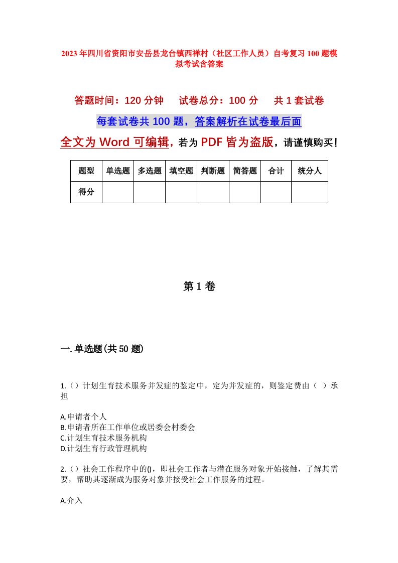 2023年四川省资阳市安岳县龙台镇西禅村社区工作人员自考复习100题模拟考试含答案