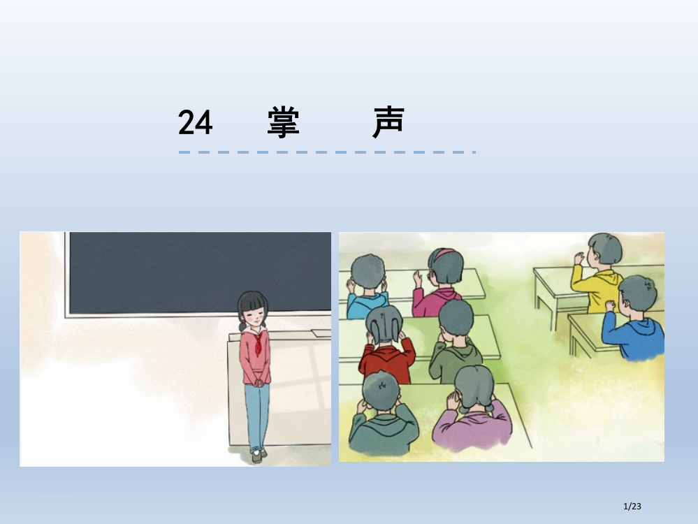 部编版小学语文三年级上册25掌声-省公开课金奖全国赛课一等奖微课获奖PPT课件