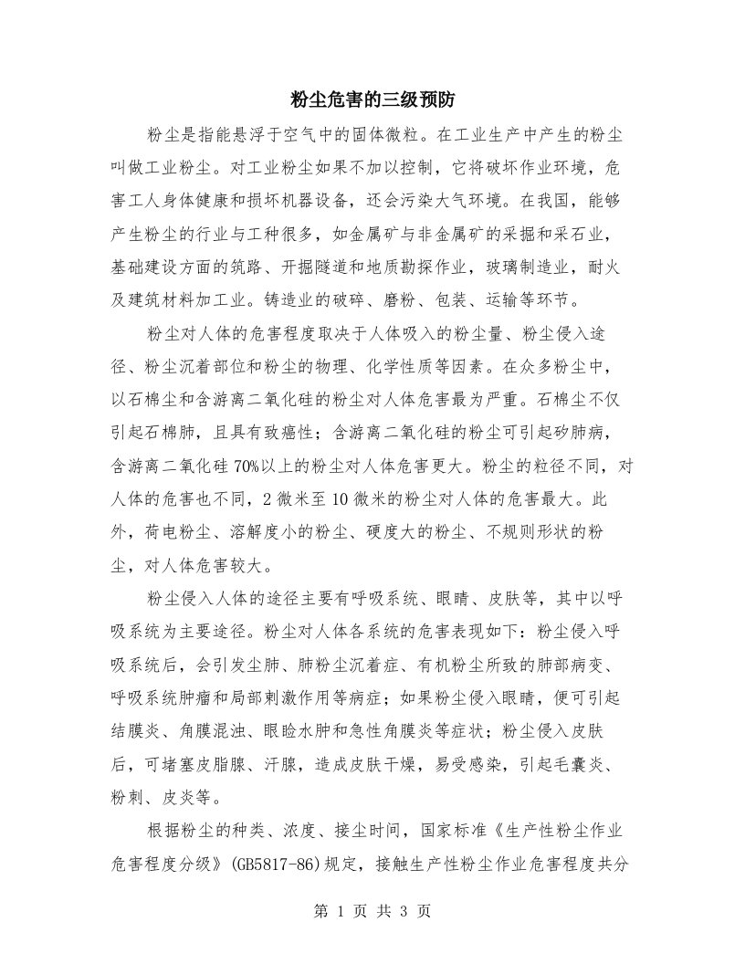 粉尘危害的三级预防