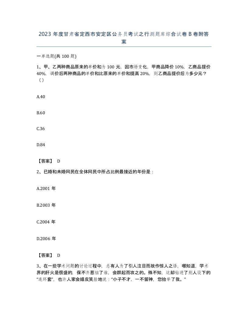 2023年度甘肃省定西市安定区公务员考试之行测题库综合试卷B卷附答案