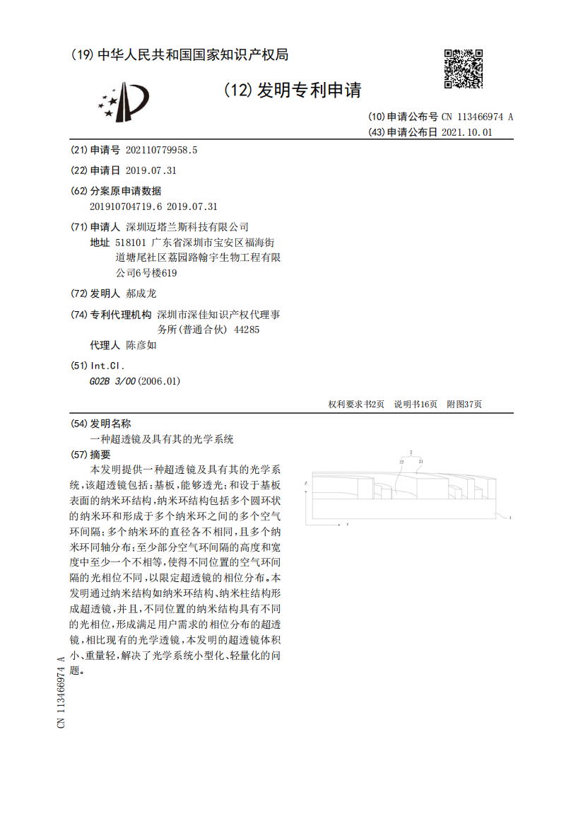 一种超透镜及具有其的光学系统