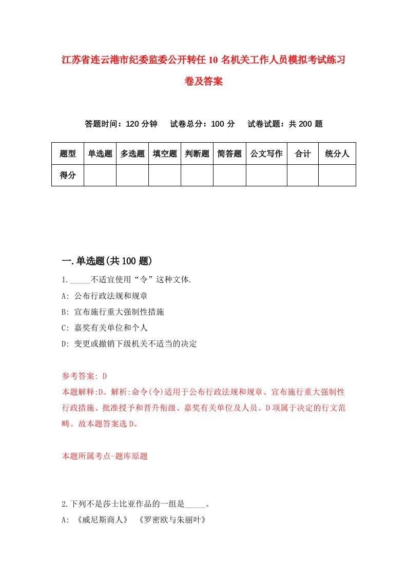 江苏省连云港市纪委监委公开转任10名机关工作人员模拟考试练习卷及答案第6期