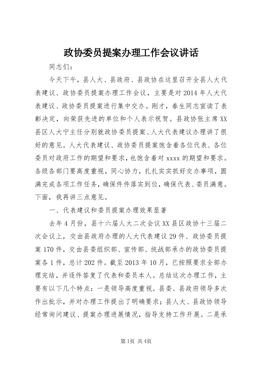 政协委员提案办理工作会议讲话