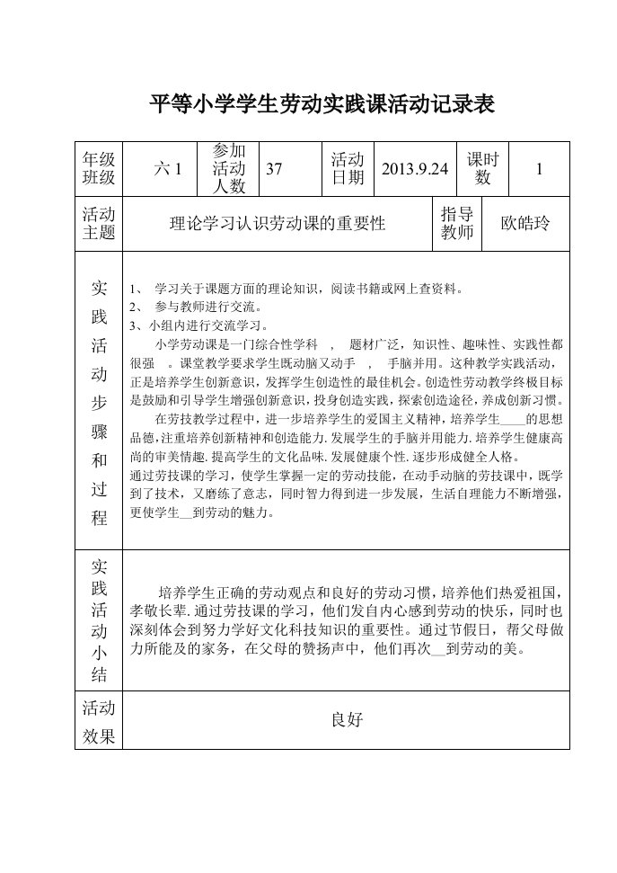 2014秋欧皓玲六班劳动记录表