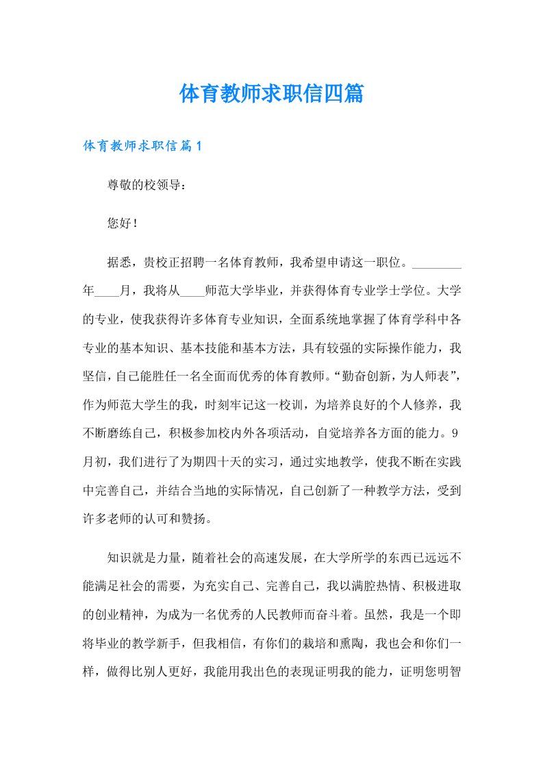 体育教师求职信四篇